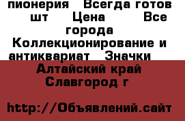 1.1) пионерия : Всегда готов ( 1 шт ) › Цена ­ 90 - Все города Коллекционирование и антиквариат » Значки   . Алтайский край,Славгород г.